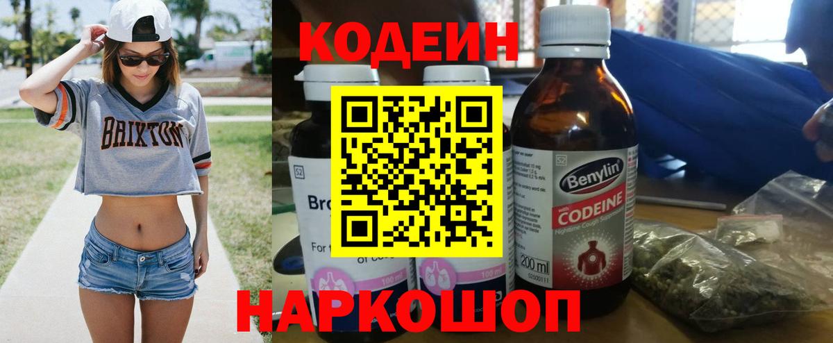Наро-Фоминск  Кодеин напиток Lean (лин)  Codein Purple Drank  Вход с VPN 